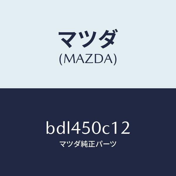 マツダ（MAZDA）カバー(R) ランプ ホール/マツダ純正部品/ファミリア アクセラ アテンザ MAZDA3 MAZDA6/バンパー/BDL450C12(BDL4-50-C12)