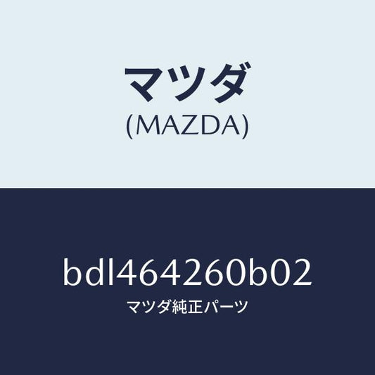 マツダ（MAZDA）パネル ロアー/マツダ純正部品/ファミリア アクセラ アテンザ MAZDA3 MAZDA6/BDL464260B02(BDL4-64-260B0)