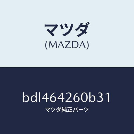 マツダ（MAZDA）パネル ロアー/マツダ純正部品/ファミリア アクセラ アテンザ MAZDA3 MAZDA6/BDL464260B31(BDL4-64-260B3)