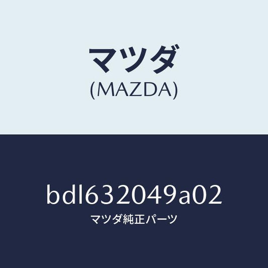 マツダ（MAZDA）コアー カバー.ホイール/マツダ純正部品/ファミリア アクセラ アテンザ MAZDA3 MAZDA6/ハイブリッド関連/BDL632049A02(BDL6-32-049A0)