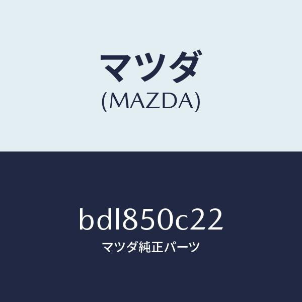 マツダ（MAZDA）カバー(L) ランプ ホール/マツダ純正部品/ファミリア アクセラ アテンザ MAZDA3 MAZDA6/バンパー/BDL850C22(BDL8-50-C22)
