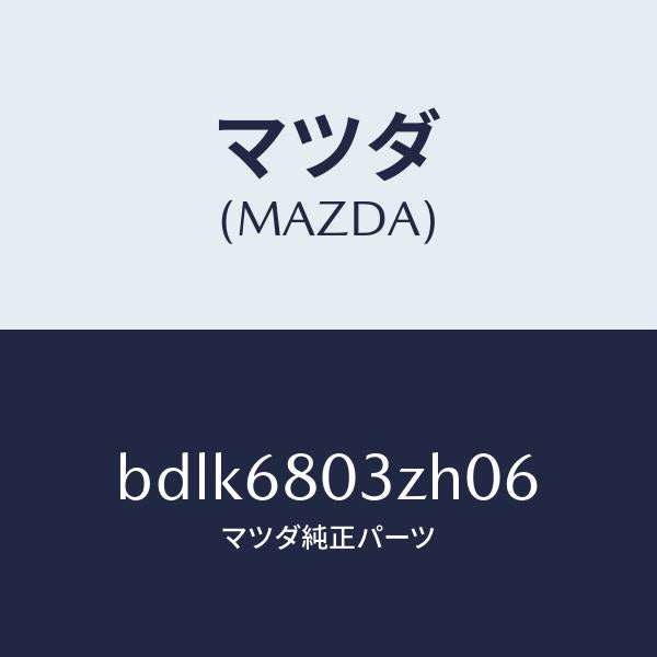 マツダ（MAZDA）シーリング トツプ/マツダ純正部品/ファミリア アクセラ アテンザ MAZDA3 MAZDA6/BDLK6803ZH06(BDLK-68-03ZH0)