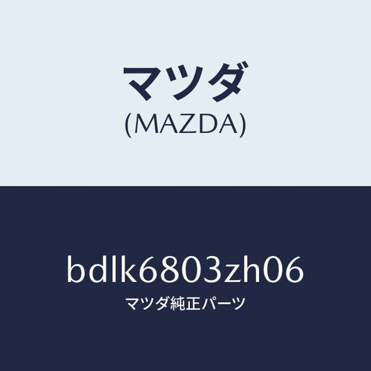 マツダ（MAZDA）シーリング トツプ/マツダ純正部品/ファミリア アクセラ アテンザ MAZDA3 MAZDA6/BDLK6803ZH06(BDLK-68-03ZH0)