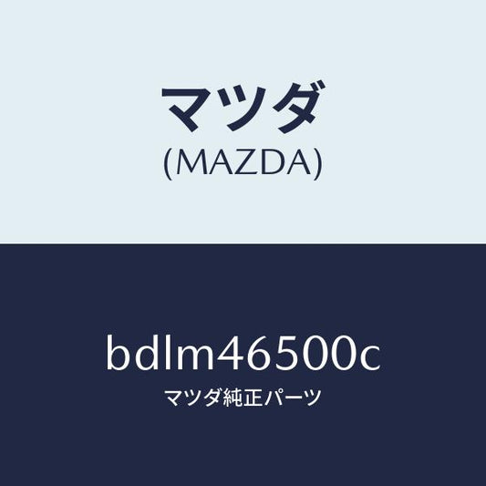 マツダ（MAZDA）ケーブル コントロール/マツダ純正部品/ファミリア アクセラ アテンザ MAZDA3 MAZDA6/チェンジ/BDLM46500C(BDLM-46-500C)