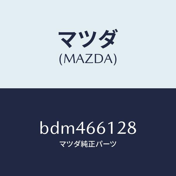 マツダ（MAZDA）レバー コンビスイツチ ワイパー/マツダ純正部品/ファミリア アクセラ アテンザ MAZDA3 MAZDA6/PWスイッチ/BDM466128(BDM4-66-128)