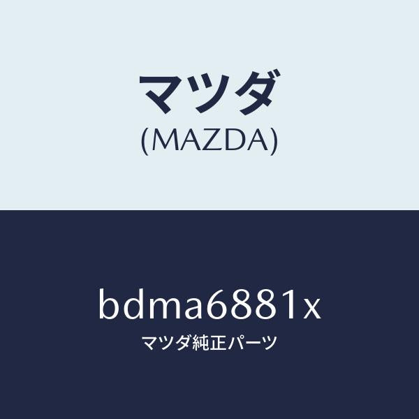 マツダ（MAZDA）マツト トランク ルーム/マツダ純正部品/ファミリア アクセラ アテンザ MAZDA3 MAZDA6/BDMA6881X(BDMA-68-81X)