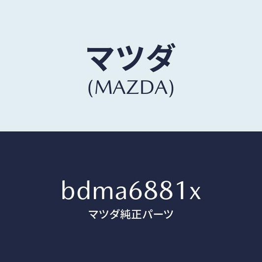 マツダ（MAZDA）マツト トランク ルーム/マツダ純正部品/ファミリア アクセラ アテンザ MAZDA3 MAZDA6/BDMA6881X(BDMA-68-81X)