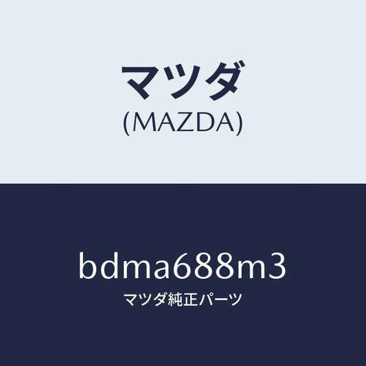 マツダ（MAZDA）トランク トランク ルーム サブ/マツダ純正部品/ファミリア アクセラ アテンザ MAZDA3 MAZDA6/BDMA688M3(BDMA-68-8M3)