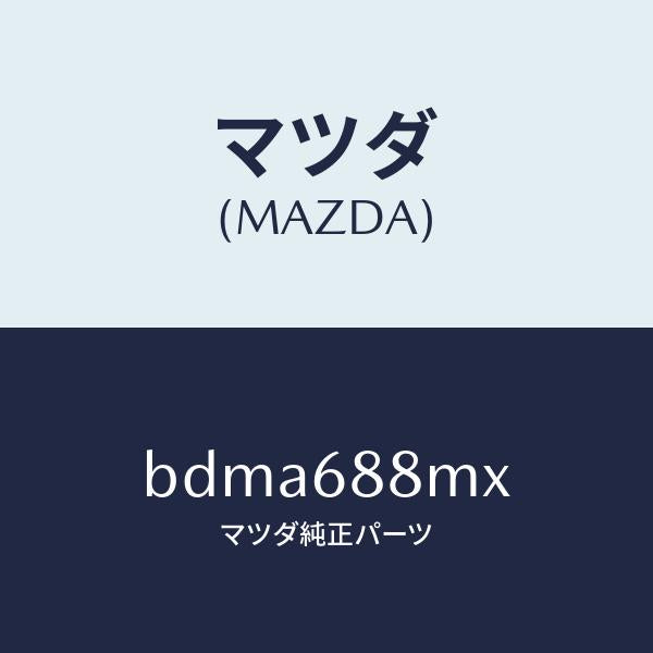 マツダ（MAZDA）トランク トランク ルーム サブ/マツダ純正部品/ファミリア アクセラ アテンザ MAZDA3 MAZDA6/BDMA688MX(BDMA-68-8MX)