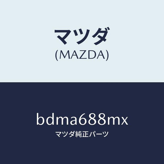 マツダ（MAZDA）トランク トランク ルーム サブ/マツダ純正部品/ファミリア アクセラ アテンザ MAZDA3 MAZDA6/BDMA688MX(BDMA-68-8MX)