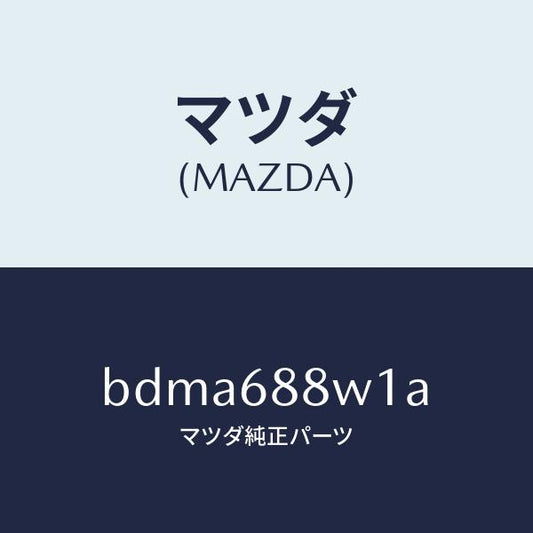 マツダ（MAZDA）トリム トランク リツド/マツダ純正部品/ファミリア アクセラ アテンザ MAZDA3 MAZDA6/BDMA688W1A(BDMA-68-8W1A)