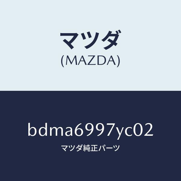 マツダ（MAZDA）コンソール オーバーヘツド/マツダ純正部品/ファミリア アクセラ アテンザ MAZDA3 MAZDA6/ドアーミラー/BDMA6997YC02(BDMA-69-97YC0)