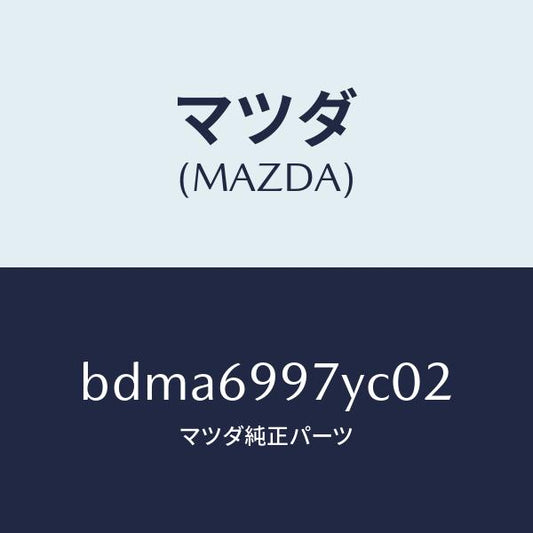 マツダ（MAZDA）コンソール オーバーヘツド/マツダ純正部品/ファミリア アクセラ アテンザ MAZDA3 MAZDA6/ドアーミラー/BDMA6997YC02(BDMA-69-97YC0)