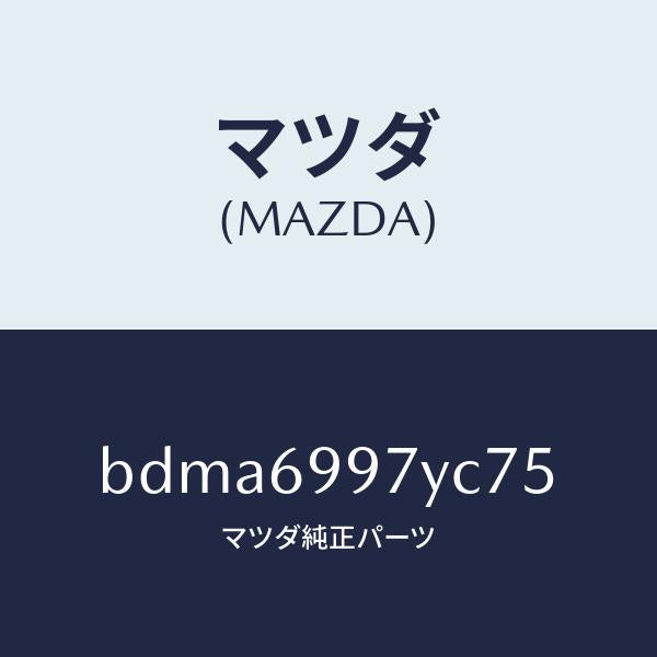 マツダ（MAZDA）コンソール オーバーヘツド/マツダ純正部品/ファミリア アクセラ アテンザ MAZDA3 MAZDA6/ドアーミラー/BDMA6997YC75(BDMA-69-97YC7)