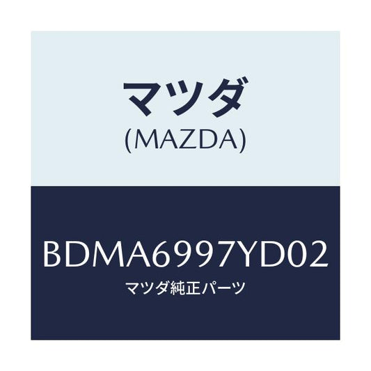 マツダ(MAZDA) コンソール オーバーヘツド/ファミリア アクセラ アテンザ MAZDA3 MAZDA6/ドアーミラー/マツダ純正部品/BDMA6997YD02(BDMA-69-97YD0)