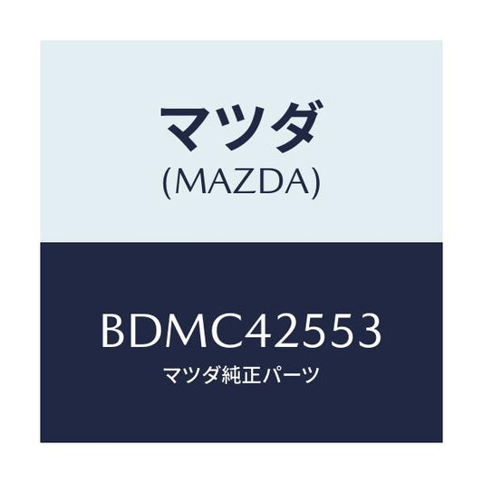 マツダ(MAZDA) クリツプ ホース/ファミリア アクセラ アテンザ MAZDA3 MAZDA6/フューエルシステム/マツダ純正部品/BDMC42553(BDMC-42-553)