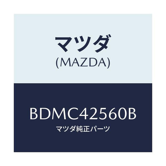 マツダ(MAZDA) ホース フユーエル/ファミリア アクセラ アテンザ MAZDA3 MAZDA6/フューエルシステム/マツダ純正部品/BDMC42560B(BDMC-42-560B)