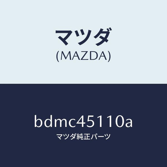 マツダ（MAZDA）パイプ メイン フユーエル/純正部品/ファミリア アクセラ アテンザ MAZDA3 MAZDA6/フューエルシステムパイピング/BDMC45110A(BDMC-45-110A)