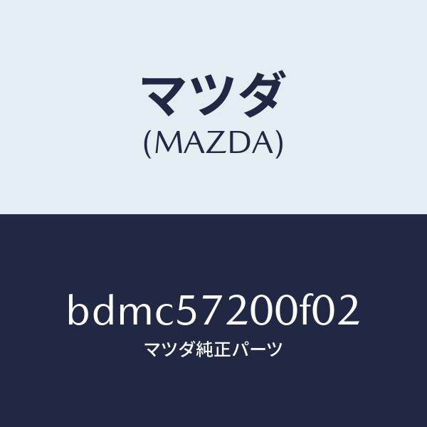 マツダ（MAZDA）クツシヨン リヤー シート/マツダ純正部品/ファミリア アクセラ アテンザ MAZDA3 MAZDA6/シート/BDMC57200F02(BDMC-57-200F0)