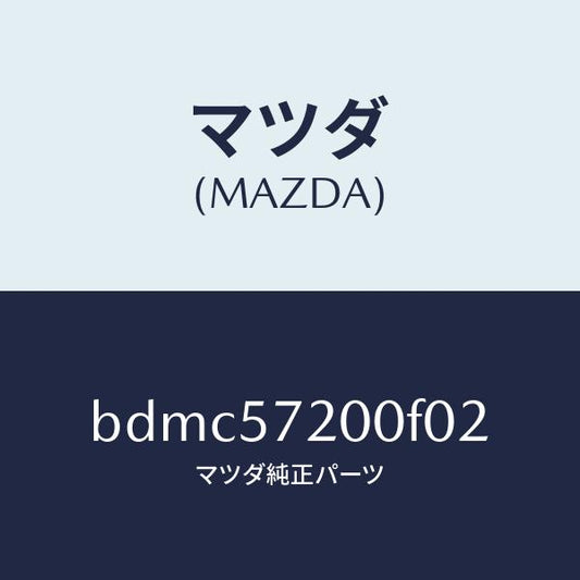マツダ（MAZDA）クツシヨン リヤー シート/マツダ純正部品/ファミリア アクセラ アテンザ MAZDA3 MAZDA6/シート/BDMC57200F02(BDMC-57-200F0)