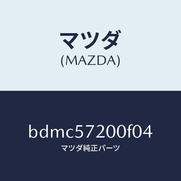 マツダ（MAZDA）クツシヨン リヤー シート/マツダ純正部品/ファミリア アクセラ アテンザ MAZDA3 MAZDA6/シート/BDMC57200F04(BDMC-57-200F0)