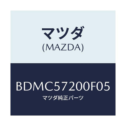 マツダ(MAZDA) クツシヨン リヤーシート/ファミリア アクセラ アテンザ MAZDA3 MAZDA6/シート/マツダ純正部品/BDMC57200F05(BDMC-57-200F0)