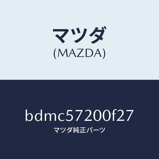マツダ（MAZDA）クツシヨン リヤー シート/マツダ純正部品/ファミリア アクセラ アテンザ MAZDA3 MAZDA6/シート/BDMC57200F27(BDMC-57-200F2)