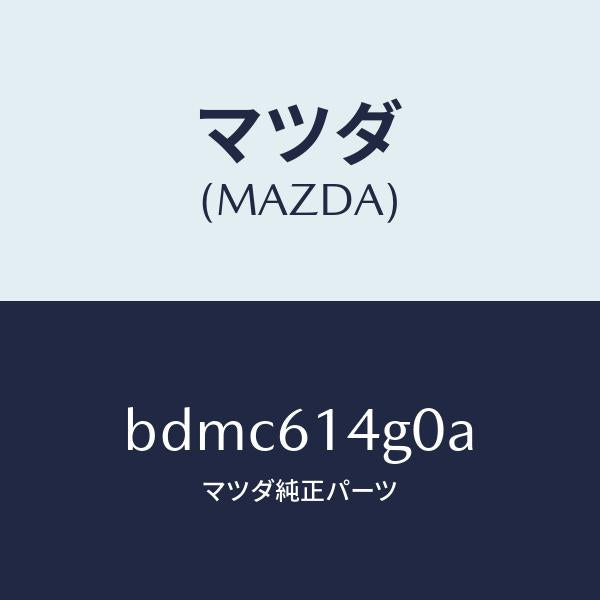 マツダ（MAZDA）ホース ハイ フレキシブル/マツダ純正部品/ファミリア アクセラ アテンザ MAZDA3 MAZDA6/BDMC614G0A(BDMC-61-4G0A)