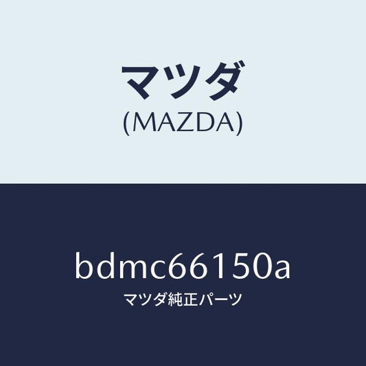 マツダ（MAZDA）ロツク ステアリング/マツダ純正部品/ファミリア アクセラ アテンザ MAZDA3 MAZDA6/PWスイッチ/BDMC66150A(BDMC-66-150A)