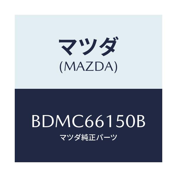 マツダ(MAZDA) ロツク ステアリング/ファミリア アクセラ アテンザ MAZDA3 MAZDA6/PWスイッチ/マツダ純正部品/BDMC66150B(BDMC-66-150B)