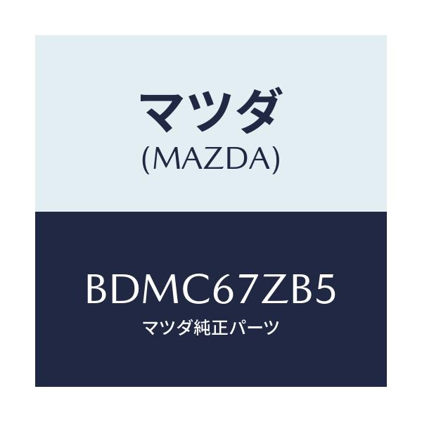 マツダ(MAZDA) プレート GND/ファミリア アクセラ アテンザ MAZDA3 MAZDA6/ハーネス/マツダ純正部品/BDMC67ZB5(BDMC-67-ZB5)