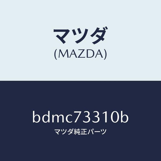 マツダ（MAZDA）ロツク(L) ドアー/マツダ純正部品/ファミリア アクセラ アテンザ MAZDA3 MAZDA6/リアドア/BDMC73310B(BDMC-73-310B)