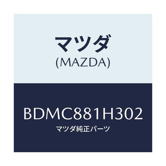 マツダ(MAZDA) カバーNO.4 F.シートサイド/ファミリア アクセラ アテンザ MAZDA3 MAZDA6/複数個所使用/マツダ純正部品/BDMC881H302(BDMC-88-1H302)