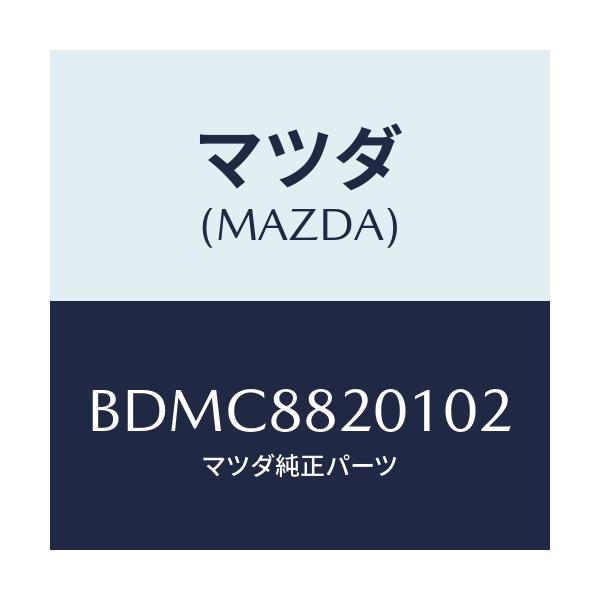 マツダ(MAZDA) トリム リヤーシートクツシヨン/ファミリア アクセラ アテンザ MAZDA3 MAZDA6/複数個所使用/マツダ純正部品/BDMC8820102(BDMC-88-20102)