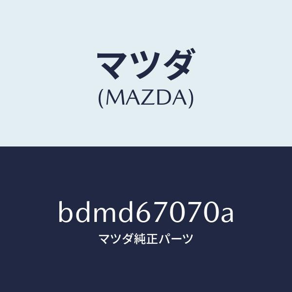 マツダ（MAZDA）ハーネス エンジン/マツダ純正部品/ファミリア アクセラ アテンザ MAZDA3 MAZDA6/BDMD67070A(BDMD-67-070A)