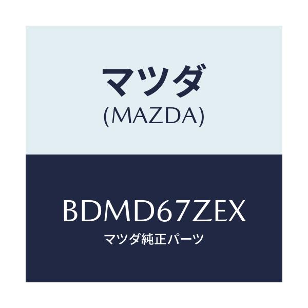 マツダ(MAZDA) ブラケツト コンバーター/ファミリア アクセラ アテンザ MAZDA3 MAZDA6/ハーネス/マツダ純正部品/BDMD67ZEX(BDMD-67-ZEX)