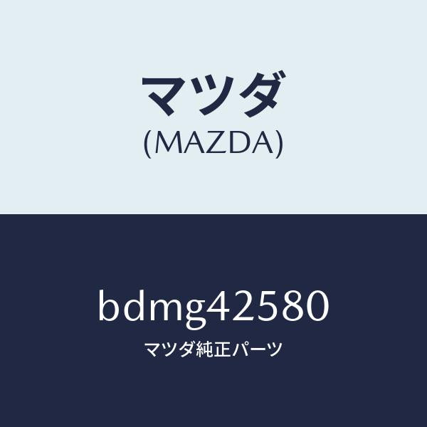 マツダ（MAZDA）ホース エバポレーシヨン/マツダ純正部品/ファミリア アクセラ アテンザ MAZDA3 MAZDA6/フューエルシステム/BDMG42580(BDMG-42-580)