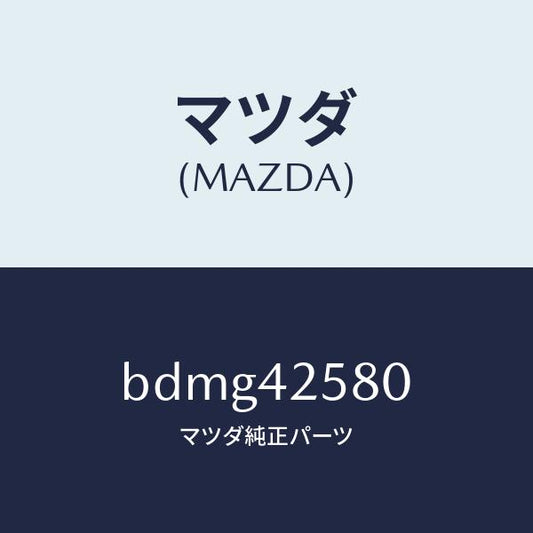マツダ（MAZDA）ホース エバポレーシヨン/マツダ純正部品/ファミリア アクセラ アテンザ MAZDA3 MAZDA6/フューエルシステム/BDMG42580(BDMG-42-580)