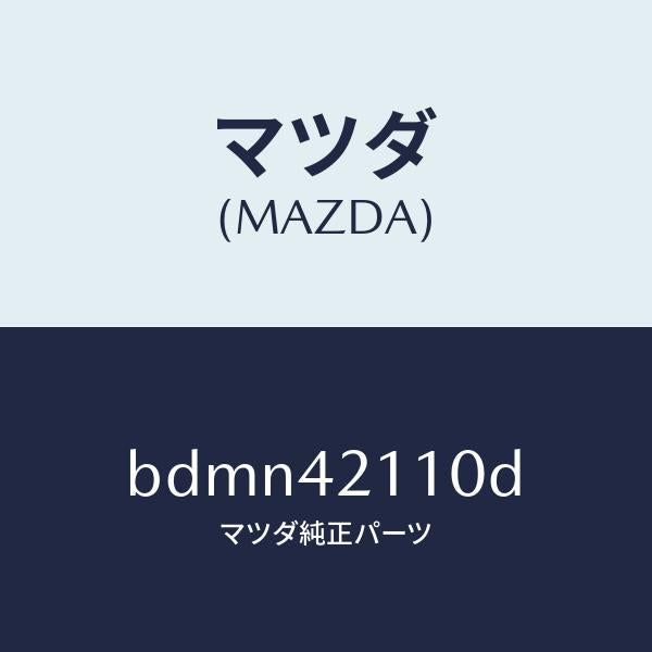 マツダ（MAZDA）タンク フユーエル/マツダ純正部品/ファミリア アクセラ アテンザ MAZDA3 MAZDA6/フューエルシステム/BDMN42110D(BDMN-42-110D)