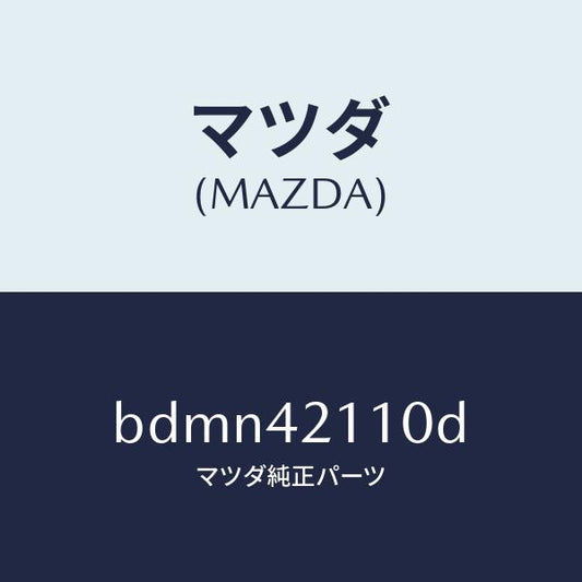 マツダ（MAZDA）タンク フユーエル/マツダ純正部品/ファミリア アクセラ アテンザ MAZDA3 MAZDA6/フューエルシステム/BDMN42110D(BDMN-42-110D)