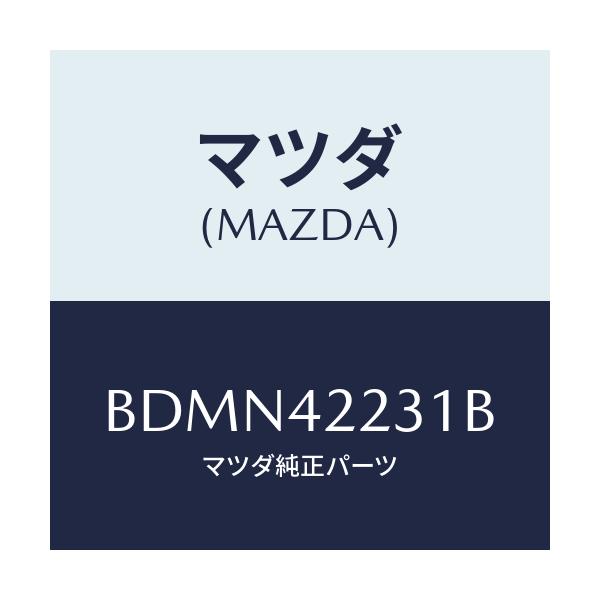 マツダ(MAZDA) ホース ジヨイント/ファミリア アクセラ アテンザ MAZDA3 MAZDA6/フューエルシステム/マツダ純正部品/BDMN42231B(BDMN-42-231B)