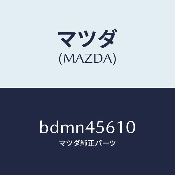 マツダ（MAZDA）パイプ リターン フユーエル/純正部品/ファミリア アクセラ アテンザ MAZDA3 MAZDA6/フューエルシステムパイピング/BDMN45610(BDMN-45-610)