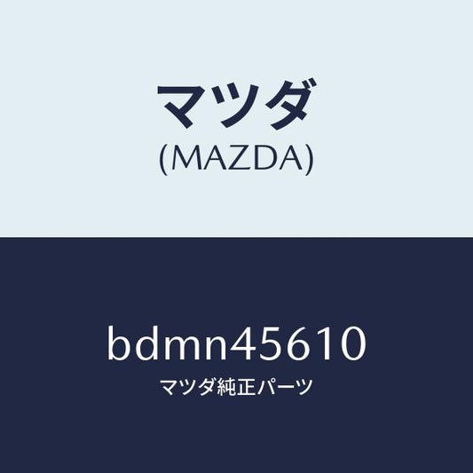 マツダ（MAZDA）パイプ リターン フユーエル/純正部品/ファミリア アクセラ アテンザ MAZDA3 MAZDA6/フューエルシステムパイピング/BDMN45610(BDMN-45-610)