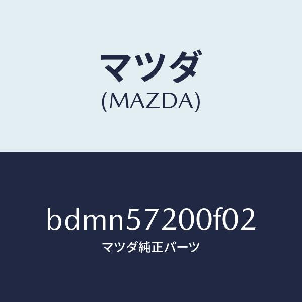 マツダ（MAZDA）クツシヨン リヤー シート/マツダ純正部品/ファミリア アクセラ アテンザ MAZDA3 MAZDA6/シート/BDMN57200F02(BDMN-57-200F0)