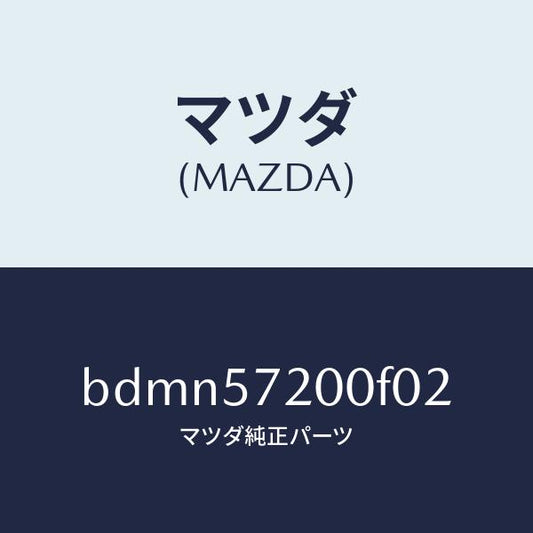 マツダ（MAZDA）クツシヨン リヤー シート/マツダ純正部品/ファミリア アクセラ アテンザ MAZDA3 MAZDA6/シート/BDMN57200F02(BDMN-57-200F0)