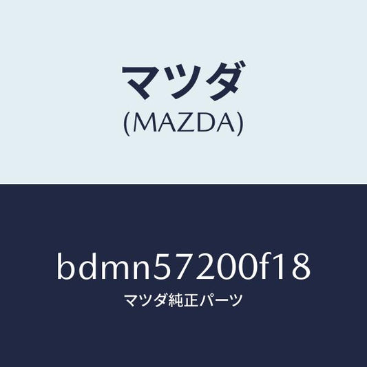 マツダ（MAZDA）クツシヨン リヤー シート/マツダ純正部品/ファミリア アクセラ アテンザ MAZDA3 MAZDA6/シート/BDMN57200F18(BDMN-57-200F1)