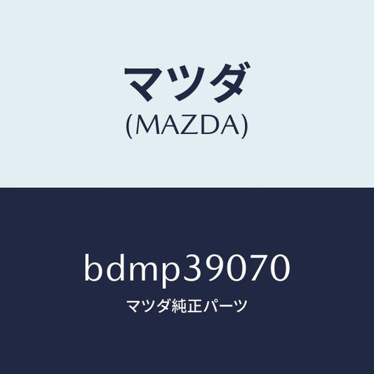 マツダ（MAZDA）ラバー NO.4 エンジン マウント/マツダ純正部品/ファミリア アクセラ アテンザ MAZDA3 MAZDA6/BDMP39070(BDMP-39-070)