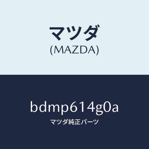 マツダ（MAZDA）ホース ハイ フレキシブル/マツダ純正部品/ファミリア アクセラ アテンザ MAZDA3 MAZDA6/BDMP614G0A(BDMP-61-4G0A)