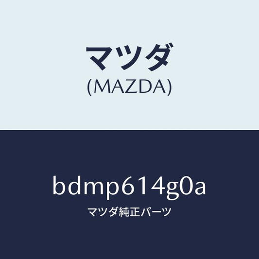 マツダ（MAZDA）ホース ハイ フレキシブル/マツダ純正部品/ファミリア アクセラ アテンザ MAZDA3 MAZDA6/BDMP614G0A(BDMP-61-4G0A)