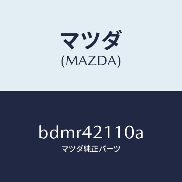 マツダ（MAZDA）タンク フユーエル/マツダ純正部品/ファミリア アクセラ アテンザ MAZDA3 MAZDA6/フューエルシステム/BDMR42110A(BDMR-42-110A)